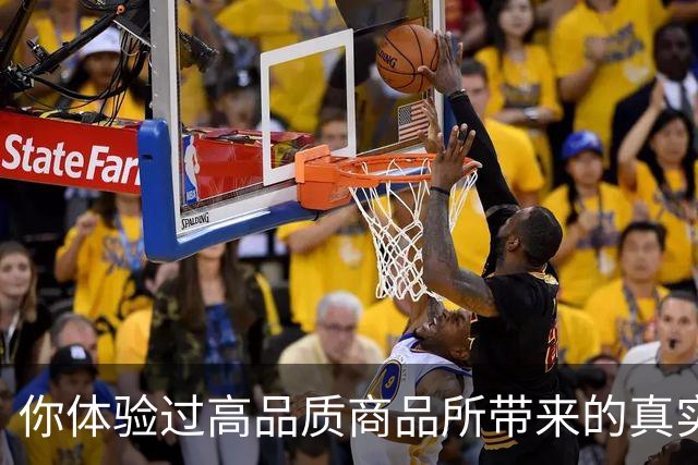 你体验过高品质商品所带来的真实价值吗？网友分享后感慨颇多