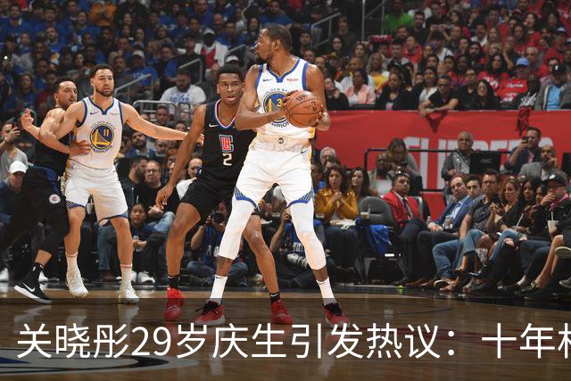 关晓彤29岁庆生引发热议：十年相伴，依旧不愿分离！