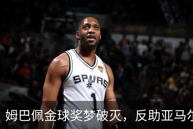 姆巴佩金球奖梦破灭，反助亚马尔崭露头角
