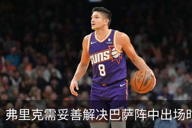 弗里克需妥善解决巴萨阵中出场时间不平衡问题
