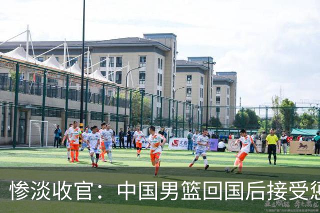 惨淡收官：中国男篮回国后接受惩罚，亚运成绩创近年新低