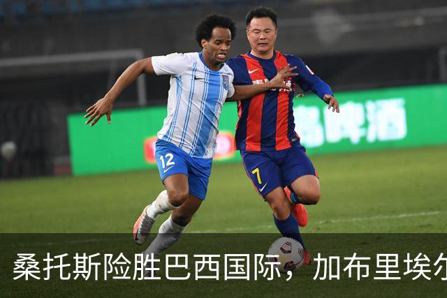 桑托斯险胜巴西国际，加布里埃尔-巴博萨表现出色
