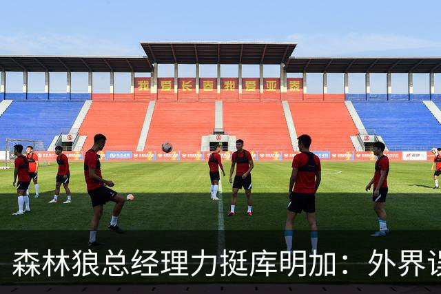森林狼总经理力挺库明加：外界误解需纠正