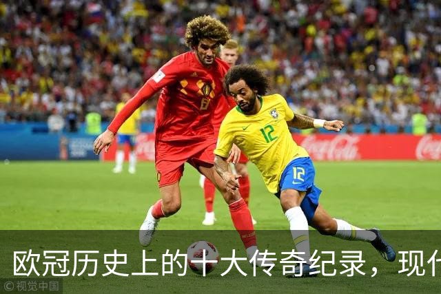 欧冠历史上的十大传奇纪录，现代球员难以企及