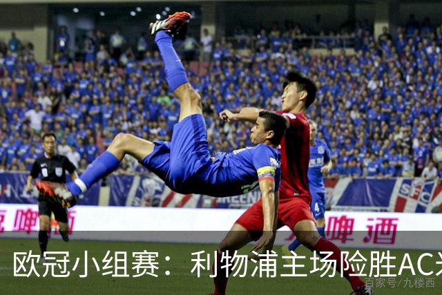 欧冠小组赛：利物浦主场险胜AC米兰