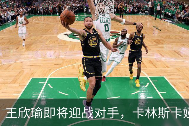 王欣瑜即将迎战对手，卡林斯卡娅晋级状态回暖