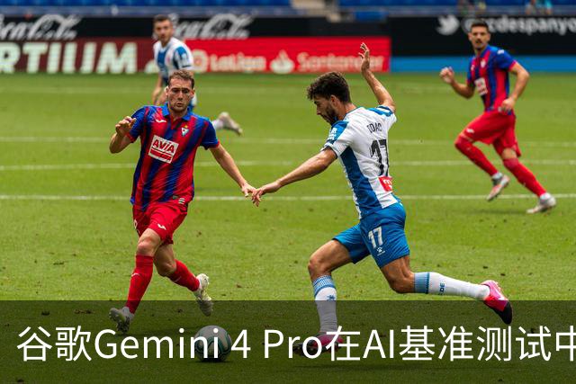谷歌Gemini 4 Pro在AI基准测试中成绩斐然