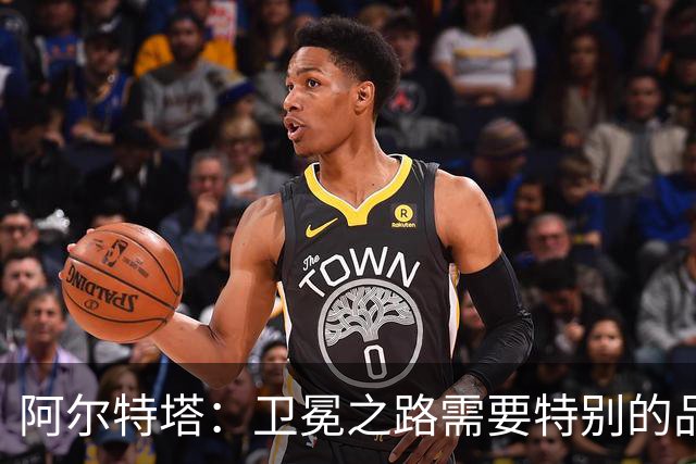 阿尔特塔：卫冕之路需要特别的品质，阿森纳做好准备