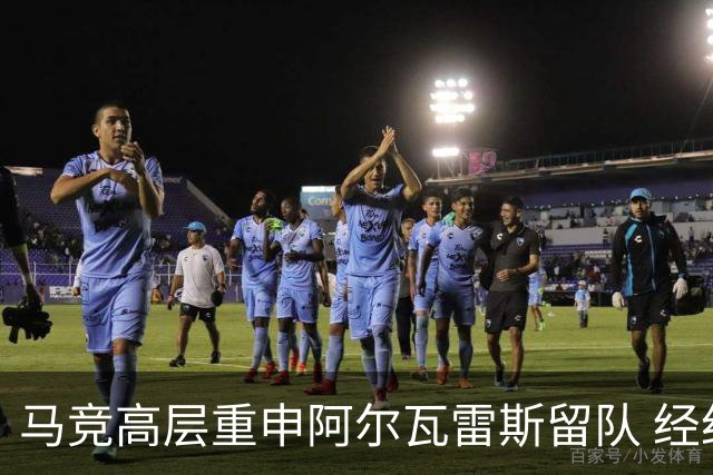 马竞高层重申阿尔瓦雷斯留队 经纪人反击言论不实