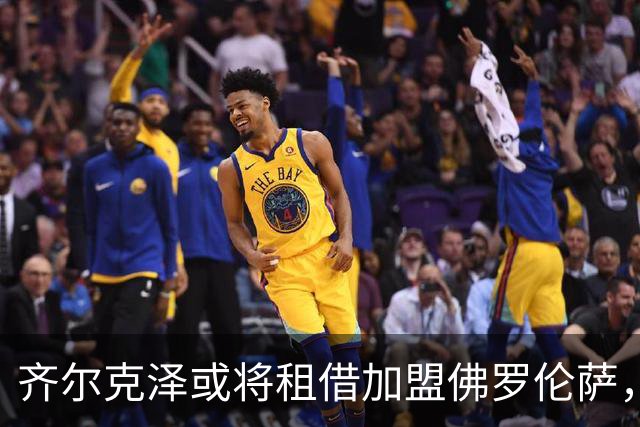 齐尔克泽或将租借加盟佛罗伦萨，曼联准备谈判买断事宜