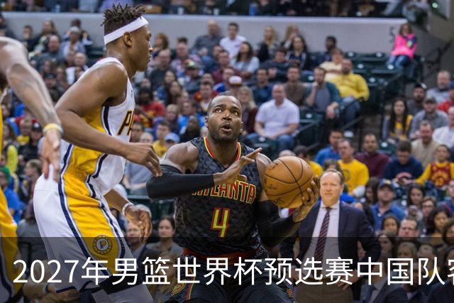2027年男篮世界杯预选赛中国队客场比赛时间公布